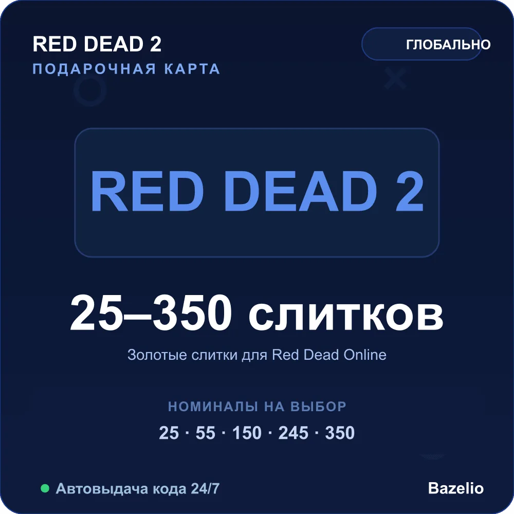 Red Dead Redemption 2 золотые слитки Gold Bars Xbox код Автовыдача 24/7