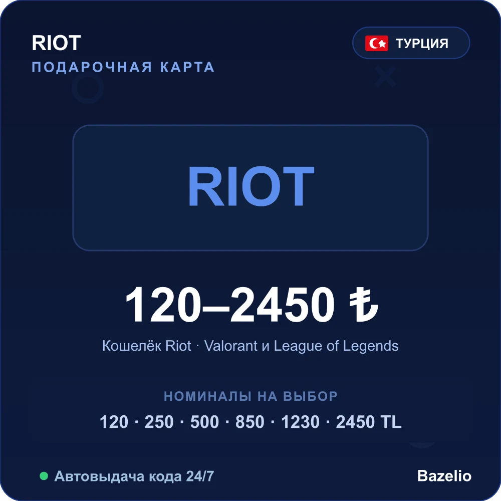 Riot — карта оплаты (Valorant и League of Legends) — Турция