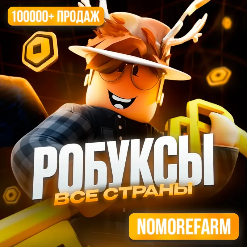 Roblox — код пополнения на 200–14 000 робуксов