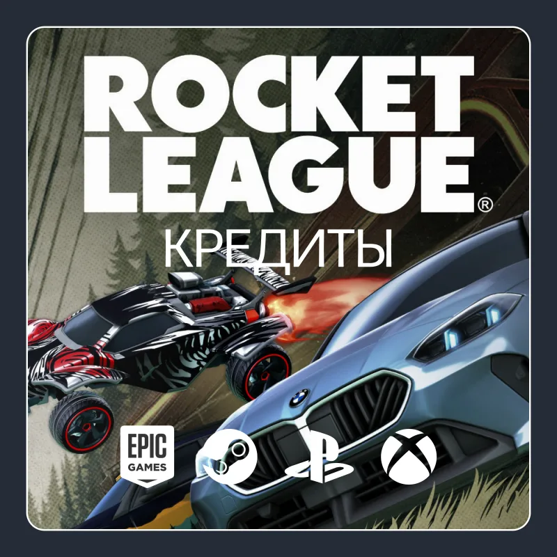 Rocket League — кредиты, пополнение на ваш аккаунт для всех платформ