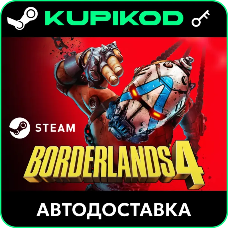 Borderlands 4 — ключ Steam для России и всех регионов