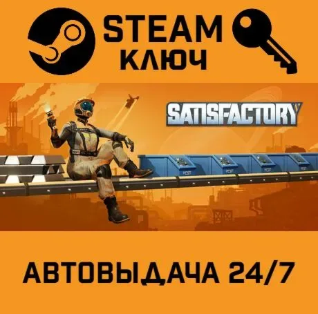 Satisfactory — ключ Steam с глобальной активацией