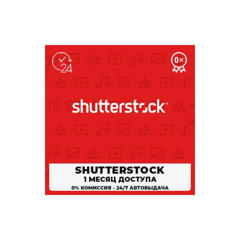 Shutterstock — панель загрузки изображений (10–50 файлов/мес)