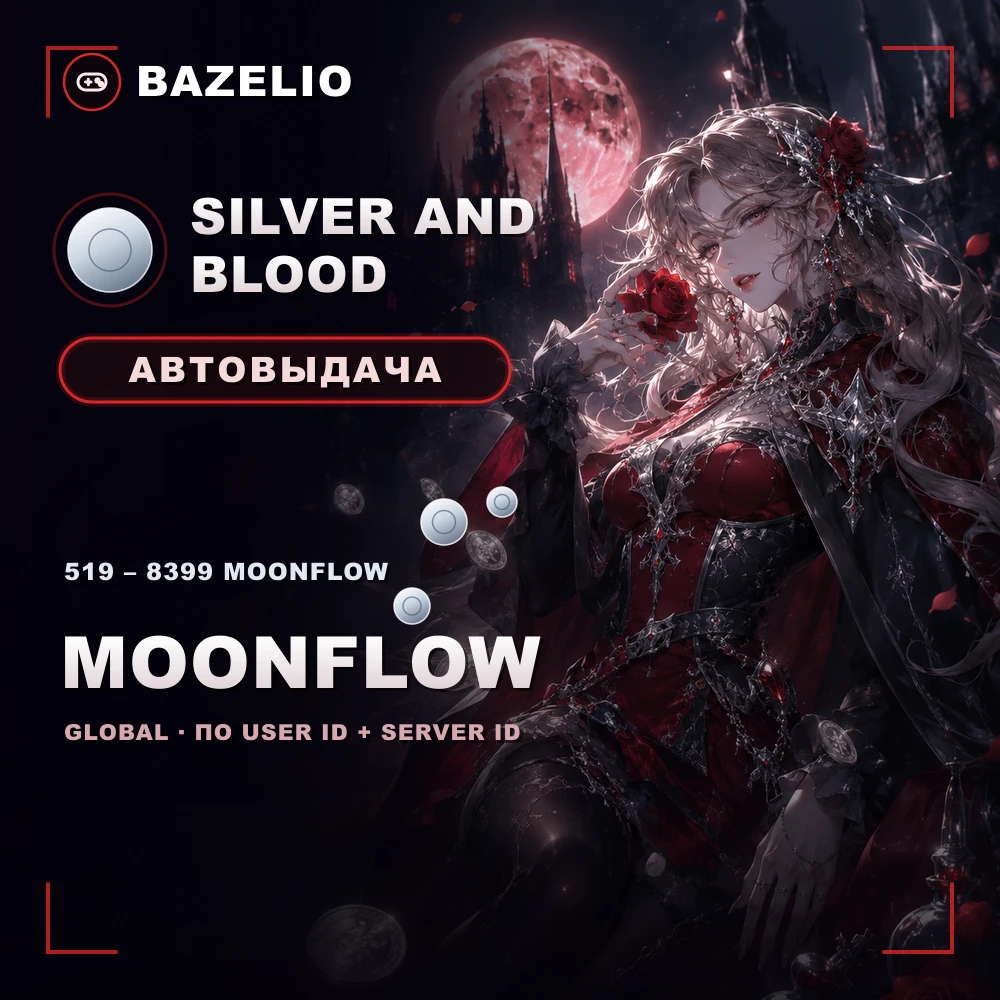 Silver and Blood — Moonflow по User ID и Server ID, Global, автовыдача