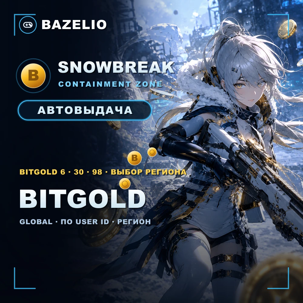 Snowbreak: Containment Zone — BitGold по User ID, Global, автовыдача
