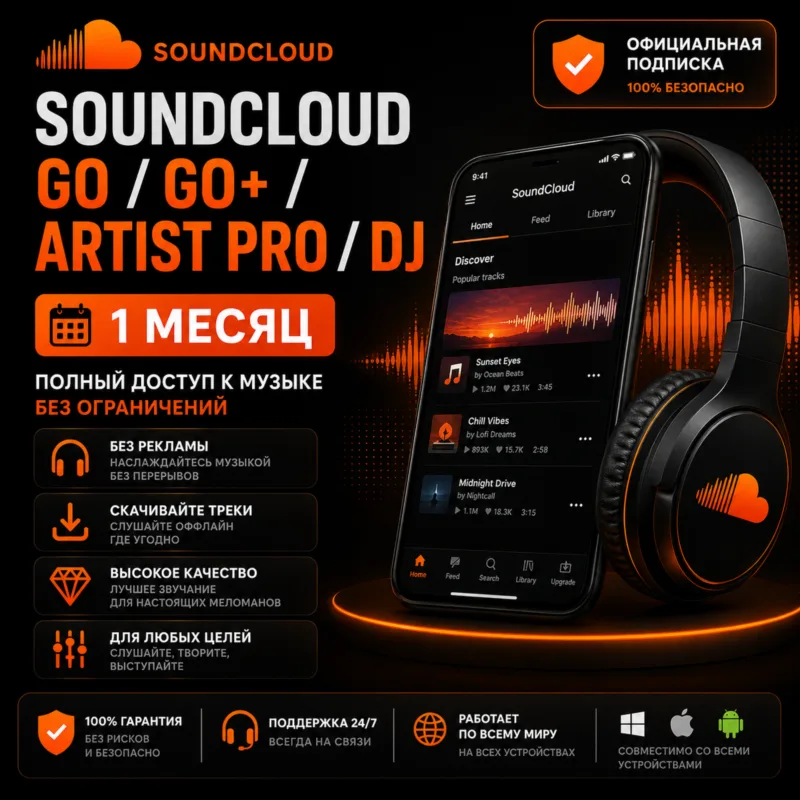 SoundCloud Go / Go+ / DJ / Artist Pro — аккаунт на 1 месяц