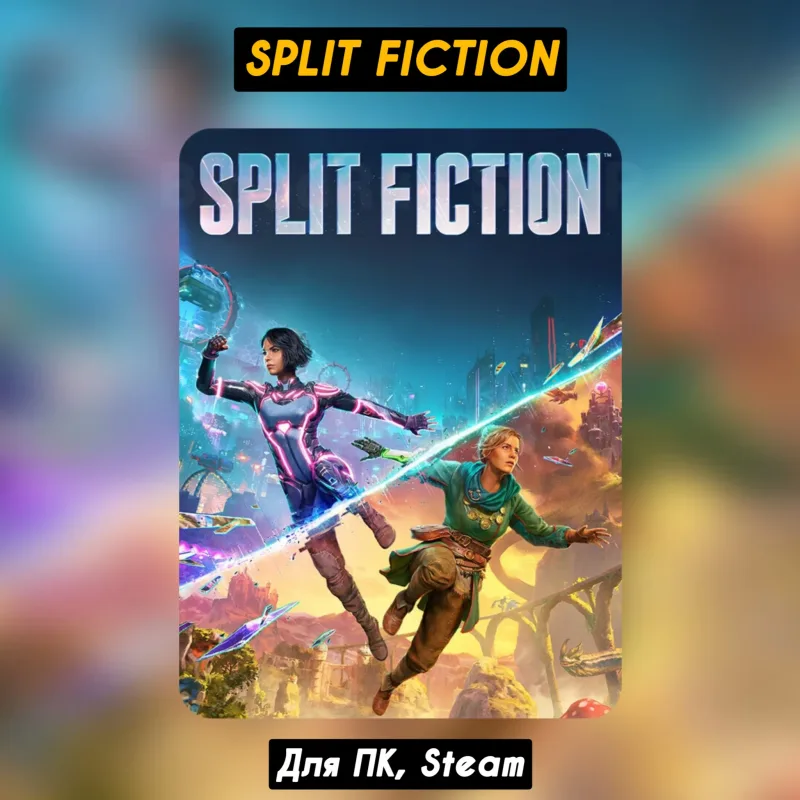Split Fiction — общий аккаунт Steam для оффлайн-режима
