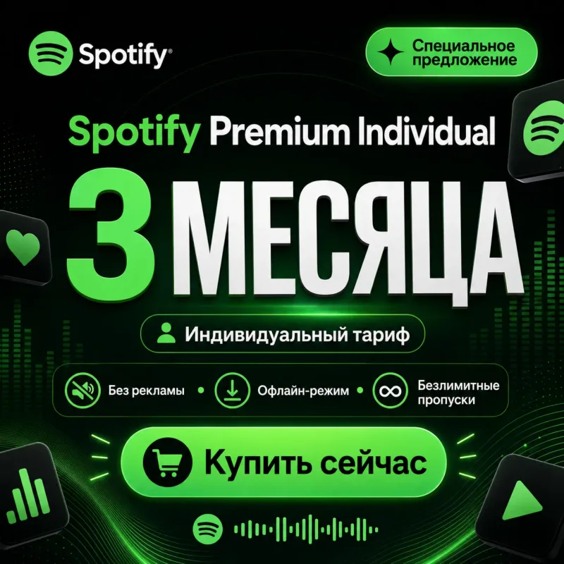 Spotify Premium Individual — подписка на 3 месяца для музыки без рекламы