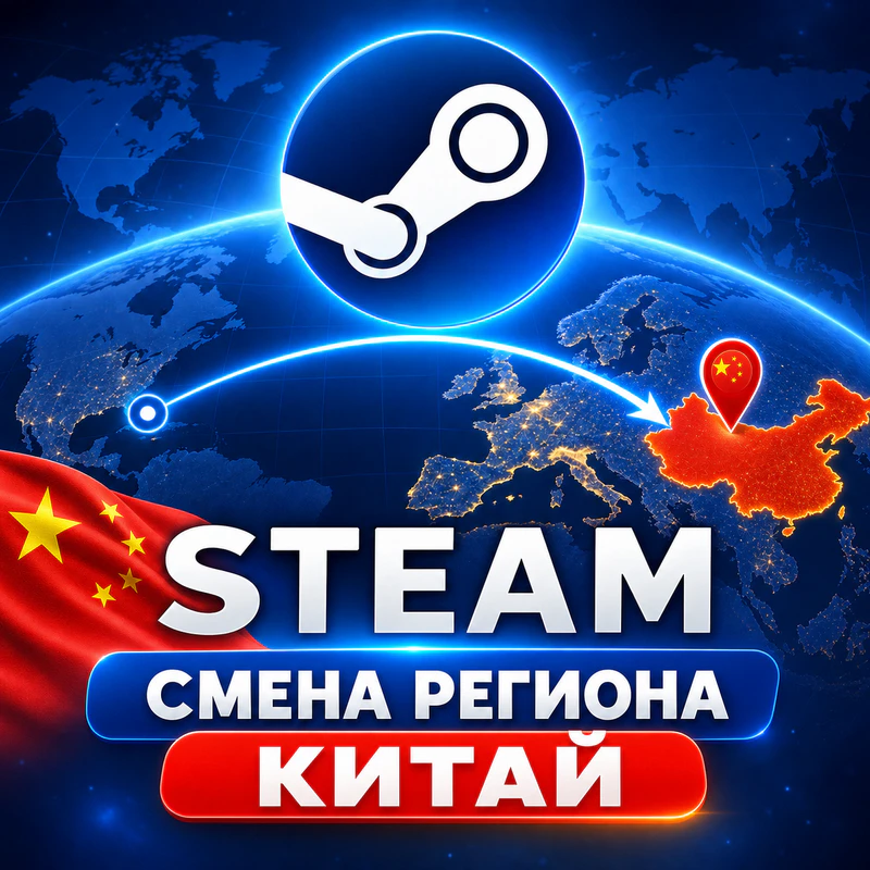 Смена региона Steam на Китай