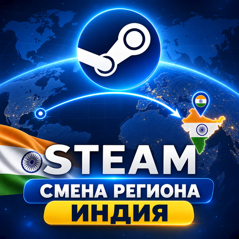 Смена региона Steam на Индию