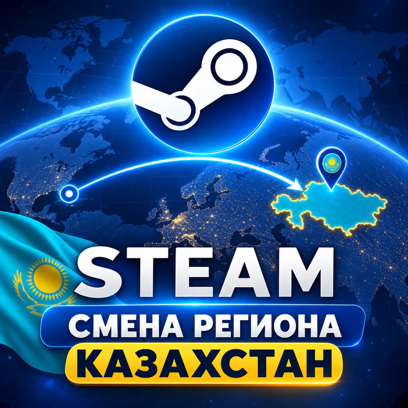 Смена региона Steam на Казахстан