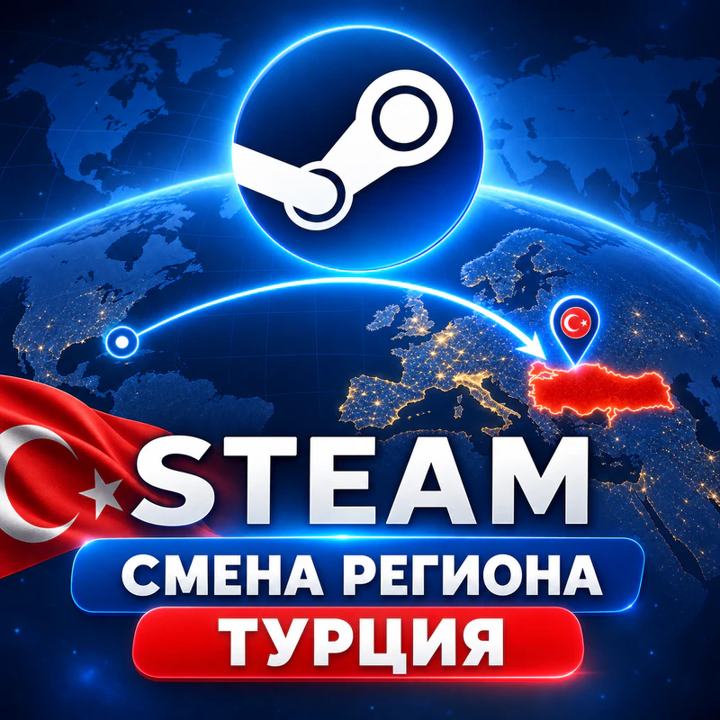 Смена региона Steam на Турцию