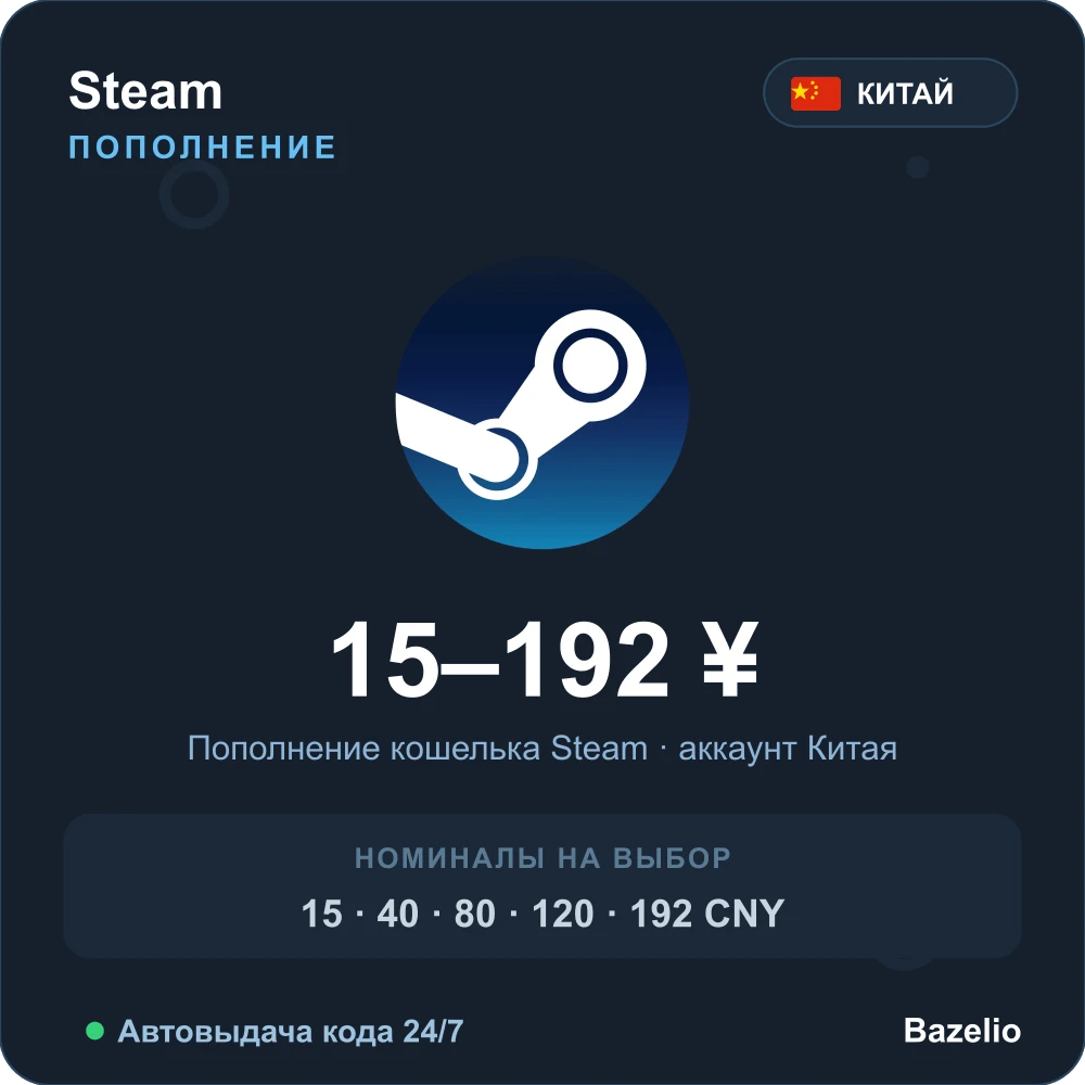 Пополнение кошелька Steam — Китай (CNY)