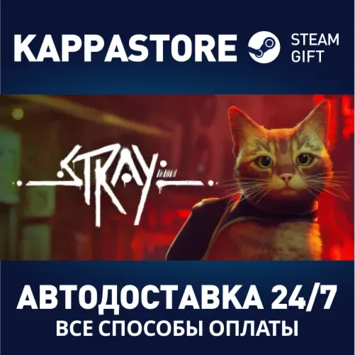 Stray — гифт Steam для регионов RU, BY, KZ, UA