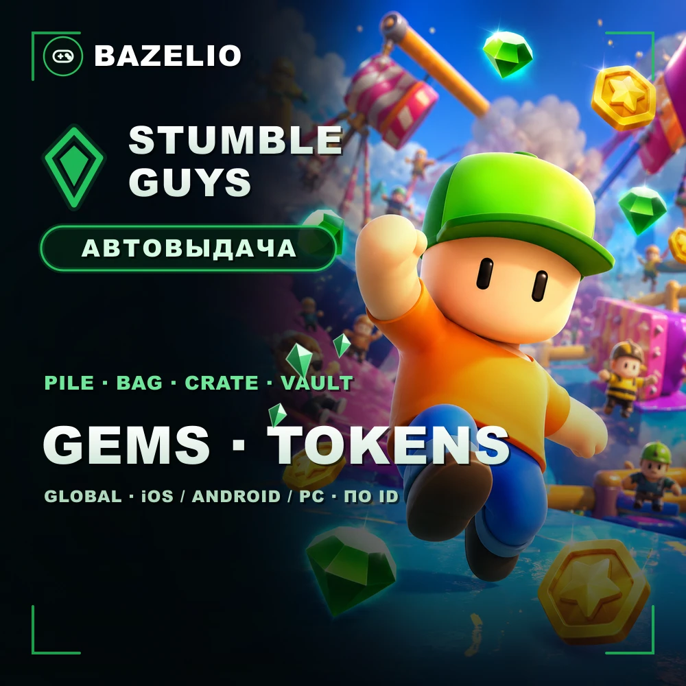 Stumble Guys — Гемы (Gems) и Stumble Tokens по ID, Global, автовыдача