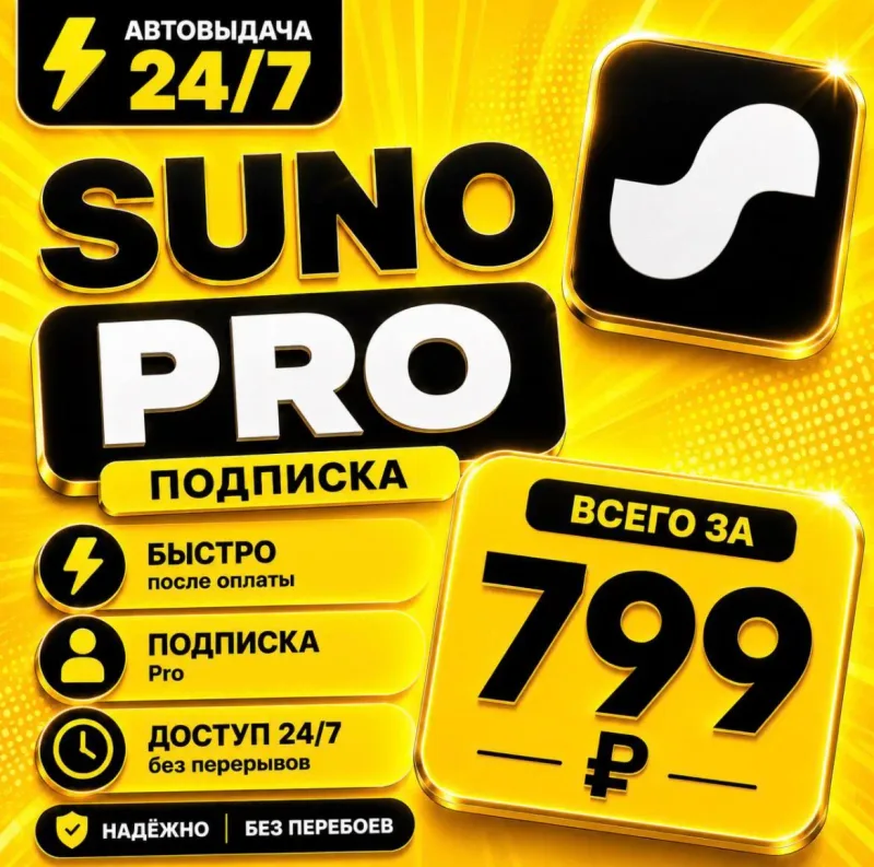 Suno AI Pro — общий аккаунт с подпиской на 1 месяц