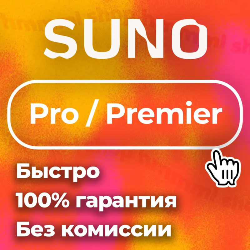 Suno AI Pro и Premier — оплата подписки и докупка кредитов