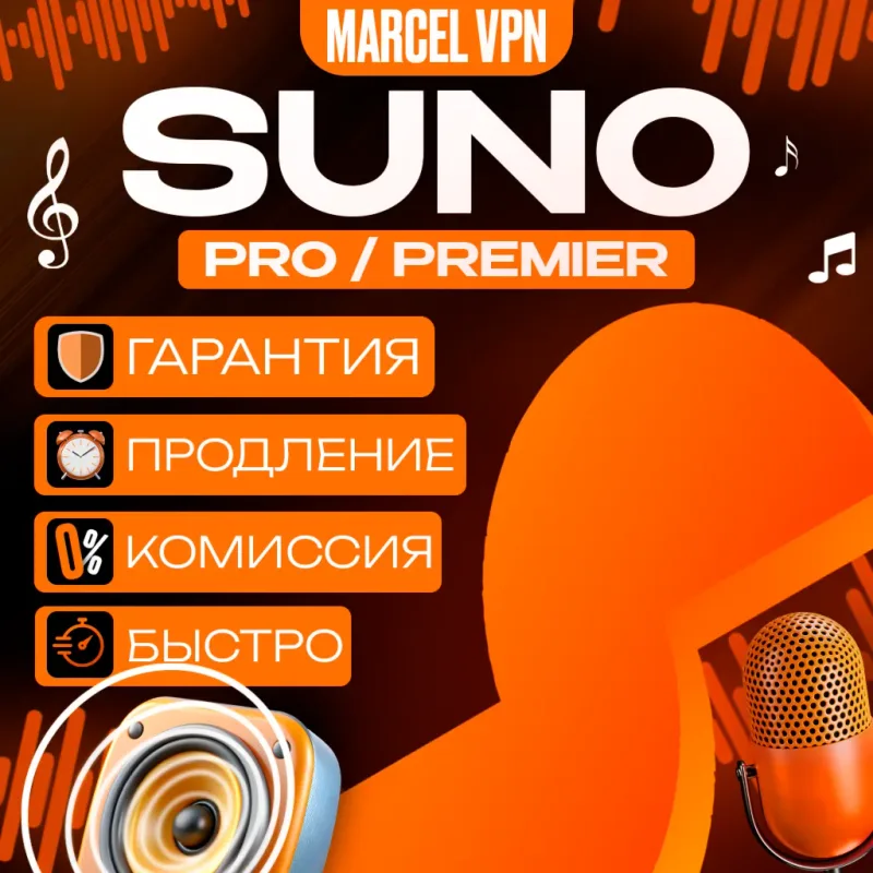 Suno AI Pro и Premier — подписка на ваш аккаунт