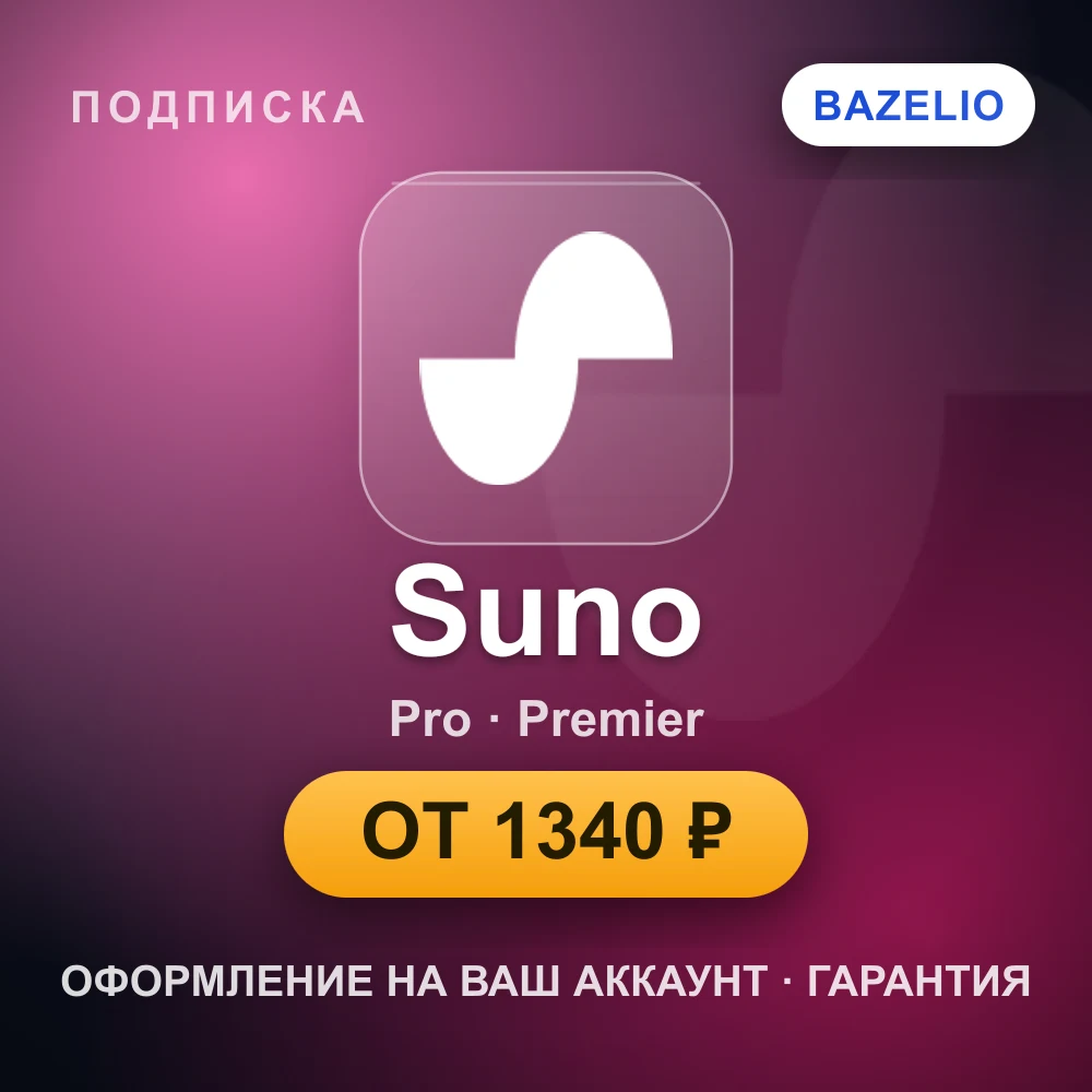 Suno Pro / Premier — подписка на ваш аккаунт