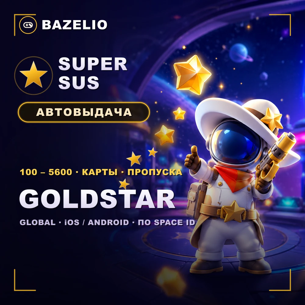 Super SUS — Goldstar, карты и пропуска по Space ID, Global, автовыдача