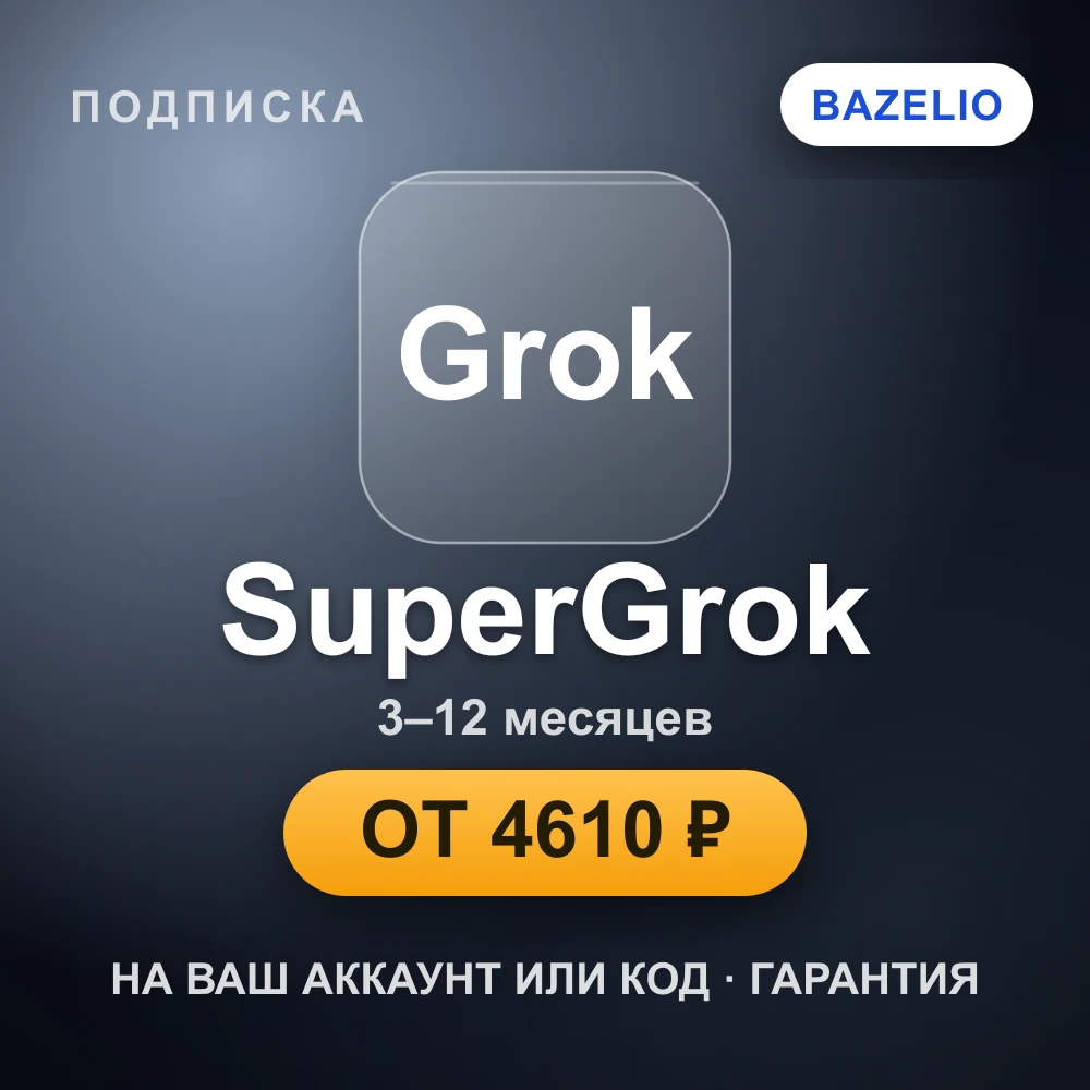SuperGrok (xAI) — подписка на ваш аккаунт
