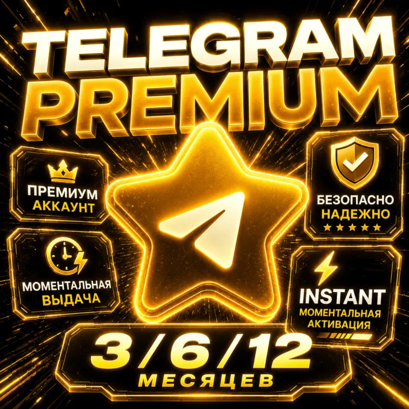 Telegram Premium — подписка на 3, 6 или 12 месяцев подарком