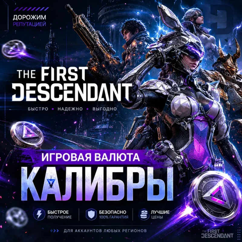 The First Descendant — пополнение Калибрами на ваш игровой аккаунт