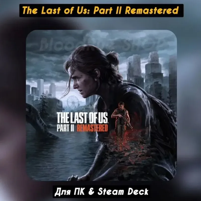 The Last of Us Part II Remastered — общий аккаунт Steam оффлайн