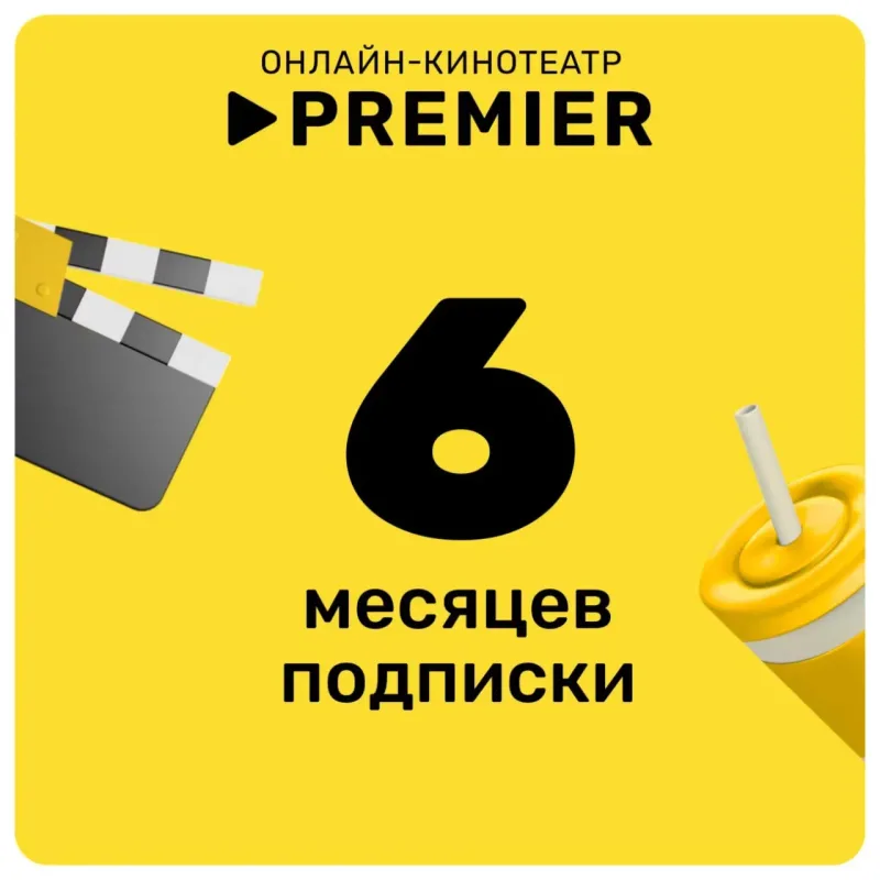 Подписка Premier на 6 месяцев — промокод активации онлайн-кинотеатра