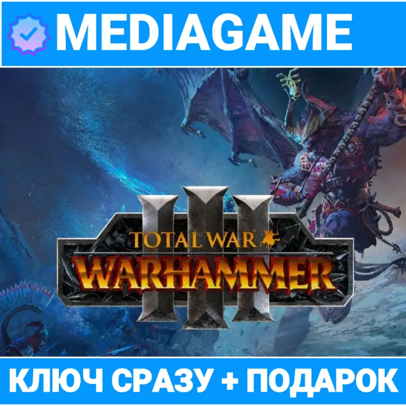 Total War: Warhammer III — ключ Steam
