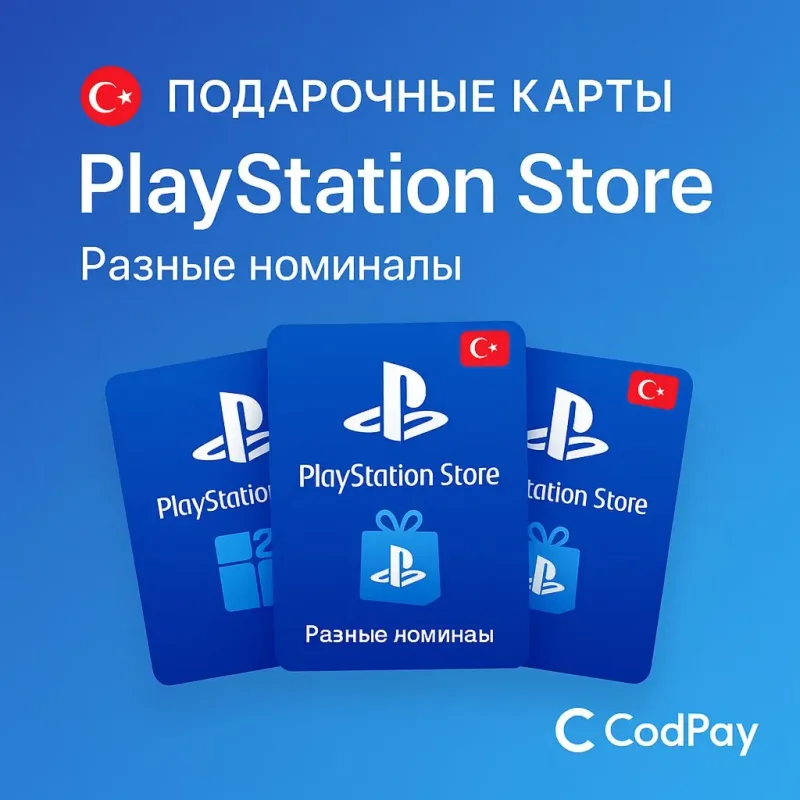 Подарочная карта PlayStation Store Турция (номиналы в турецких лирах)