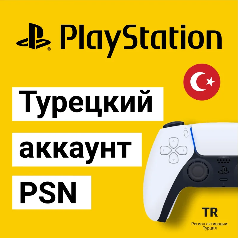 Турецкий аккаунт PlayStation Network для PS4 и PS5