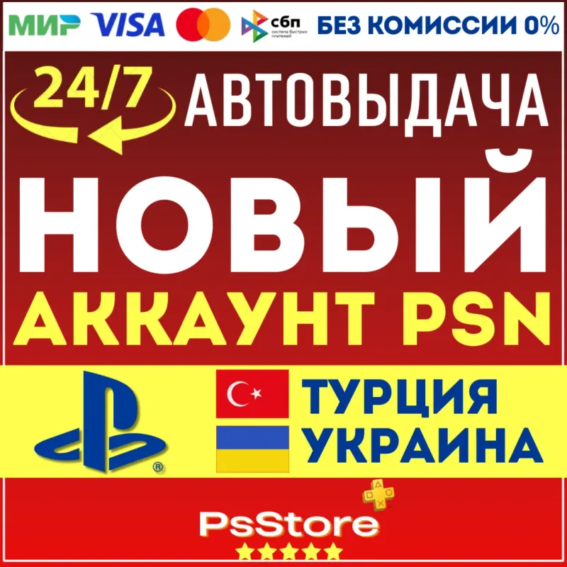 Новый аккаунт PlayStation турецкого или украинского региона для PS4 и PS5