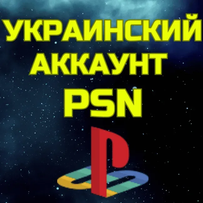 Аккаунт PlayStation Network региона Украина для покупки игр