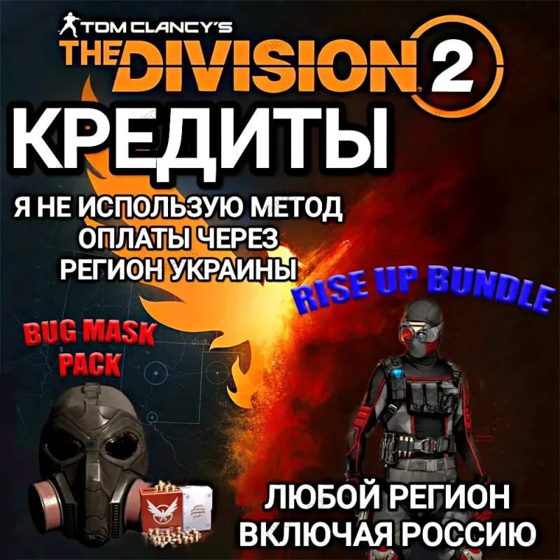 The Division 2 — пополнение премиальных кредитов для PC и Xbox