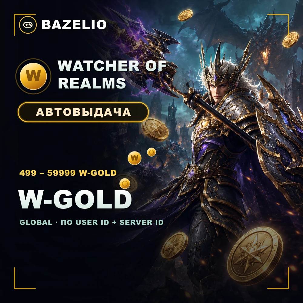 Watcher of Realms — W-Gold по User ID и Server ID, Global, автовыдача