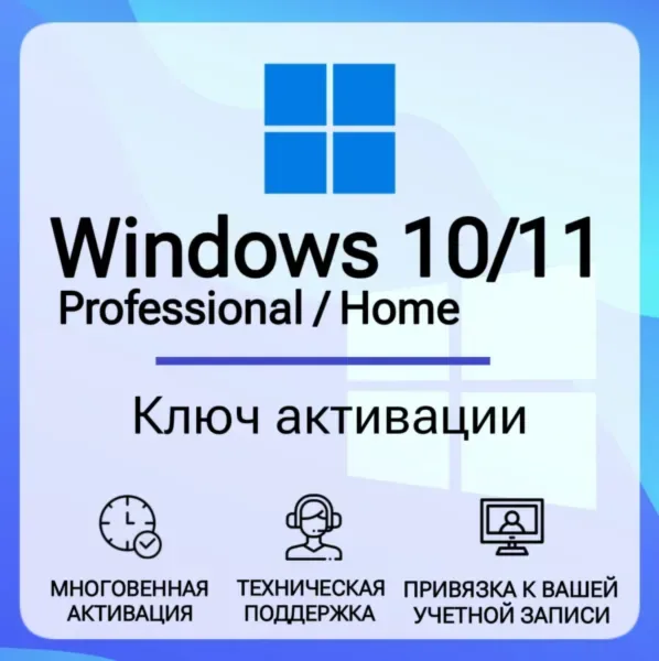 Windows 10 / 11 Pro или Home — цифровой ключ активации
