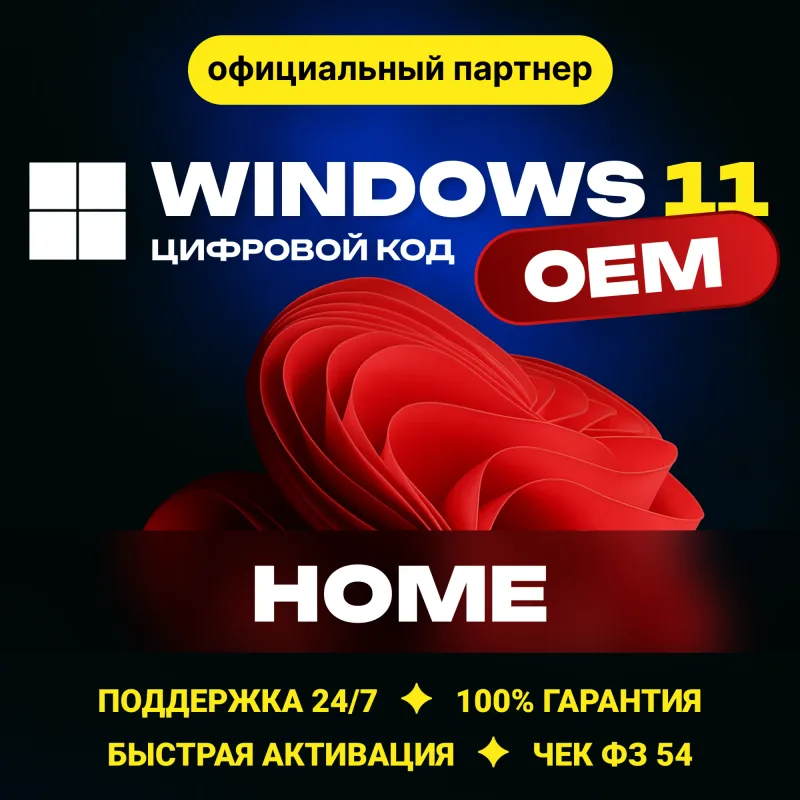 Windows 11 Home — OEM-ключ активации