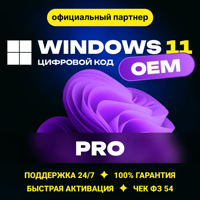 Windows 11 Pro — OEM-ключ активации