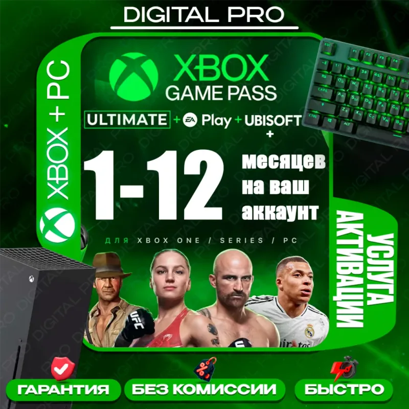Подписка Xbox Game Pass Ultimate на 1–13 месяцев