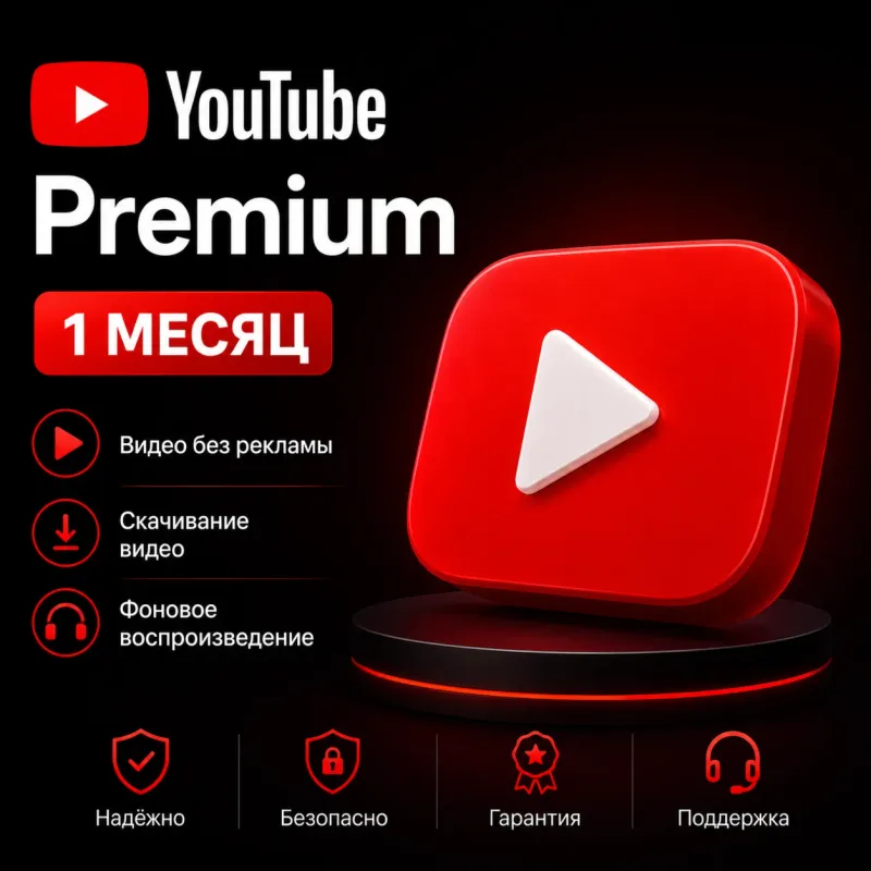 YouTube Premium на 1 месяц с подключением на ваш аккаунт