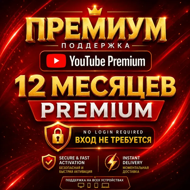 YouTube Premium на 12 месяцев — активация по ссылке на ваш Google-аккаунт