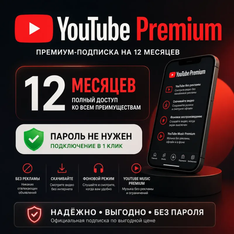 YouTube Premium — подписка на 12 месяцев по ссылке активации