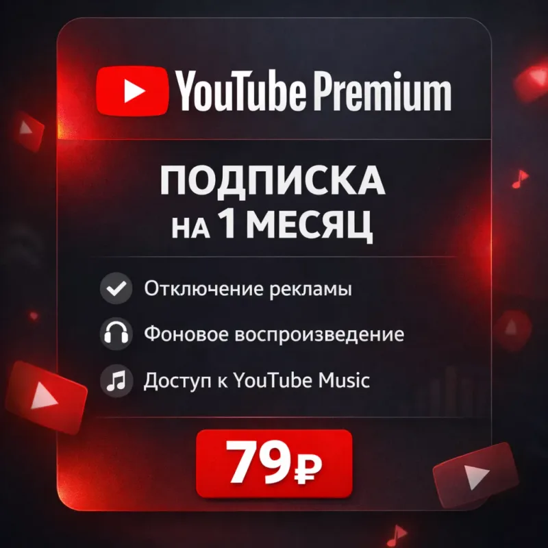 YouTube Premium — подписка на 1 месяц без входа в аккаунт