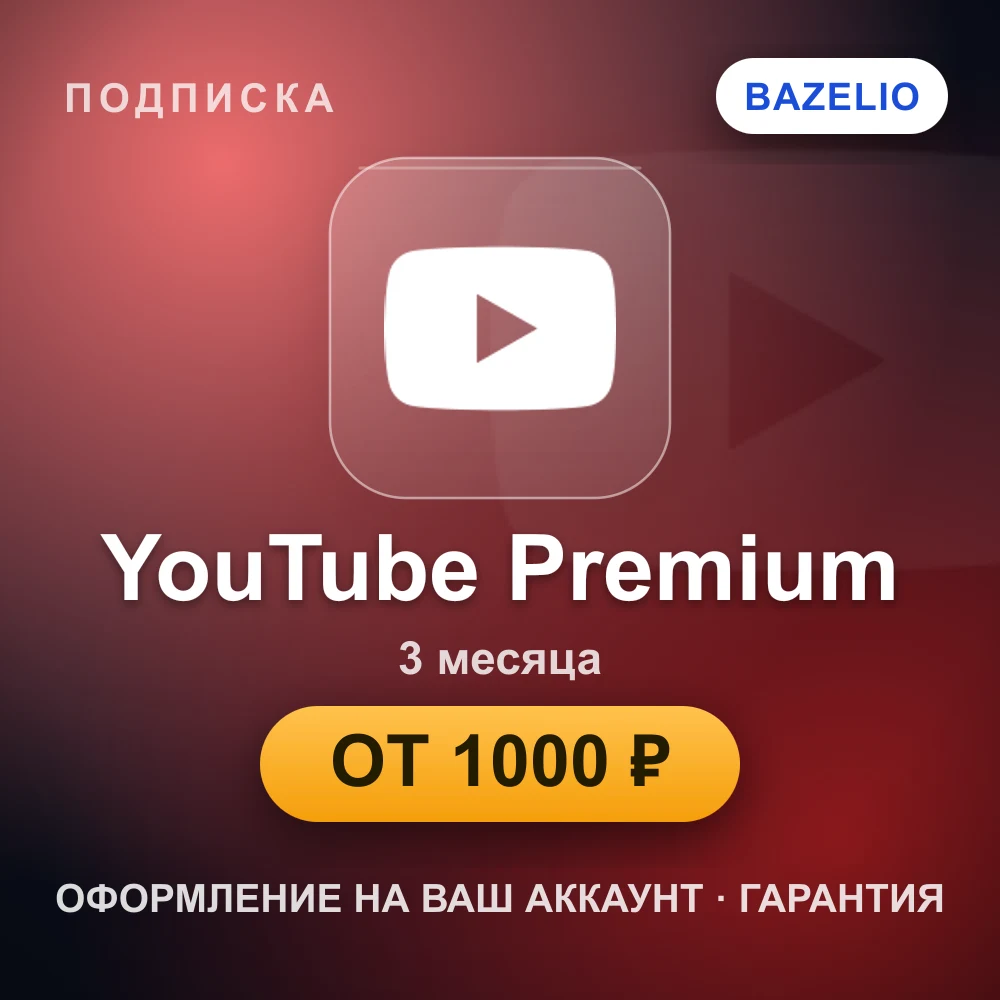 YouTube Premium — подписка на ваш аккаунт