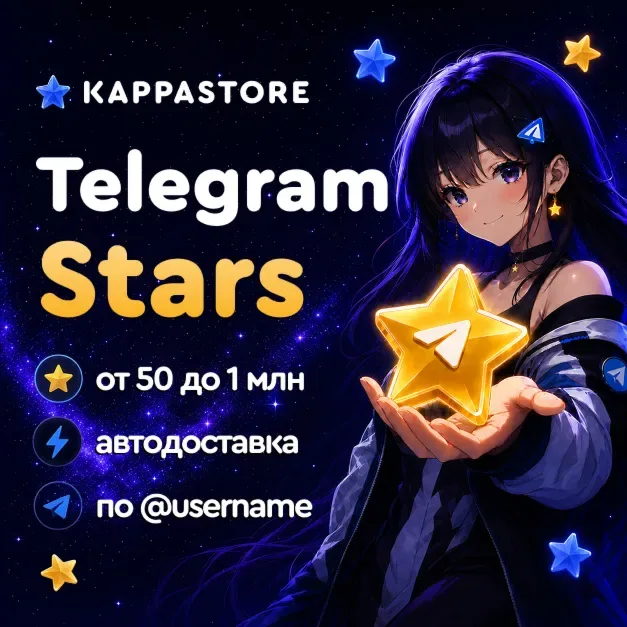Звёзды Telegram — автодоставка по @username
